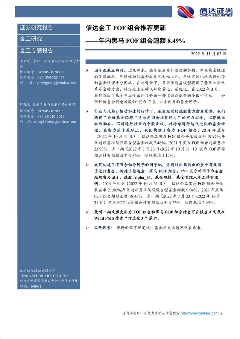 《金工FOF组合推荐更新：年内黑马FOF组合超额8.49%-20221103-信达证券-21页》 - 第3页预览图