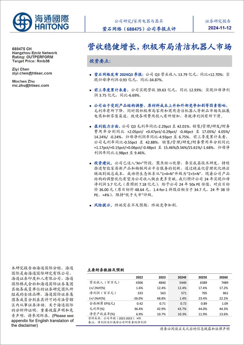 《萤石网络(688475)营收稳健增长，积极布局清洁机器人市场-241112-海通国际-11页》 - 第1页预览图