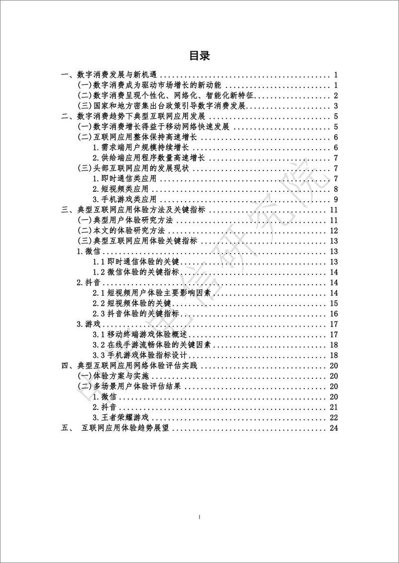 《数字消费时代典型互联网应用网络体验白皮书-30页》 - 第3页预览图