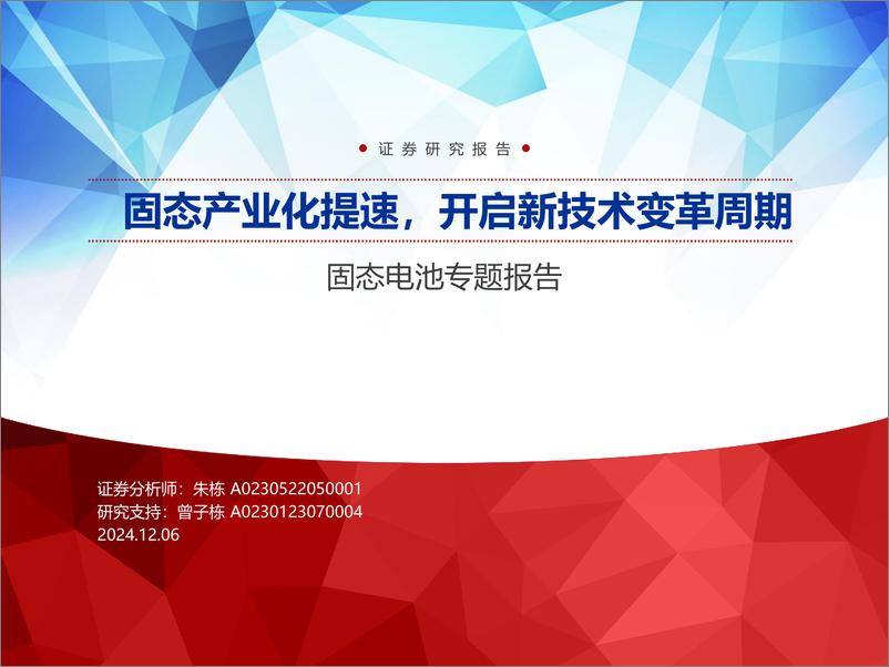 《固态电池行业专题报告_固态产业化提速_开启新技术变革周期》 - 第1页预览图