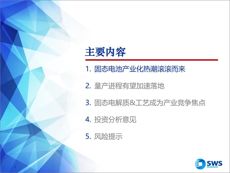 《固态电池行业专题报告_固态产业化提速_开启新技术变革周期》 - 第3页预览图