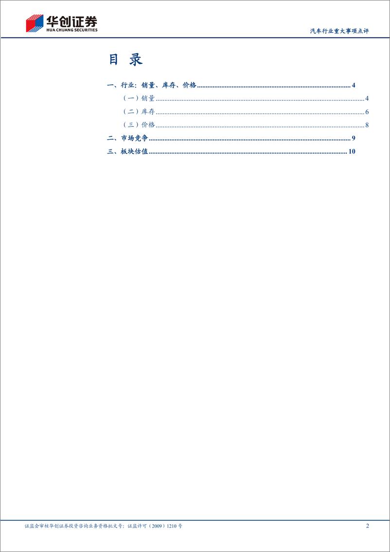 《汽车行业重大事项点评：3月汽车需求平稳，后续有望进一步抬升-240411-华创证券-14页》 - 第2页预览图