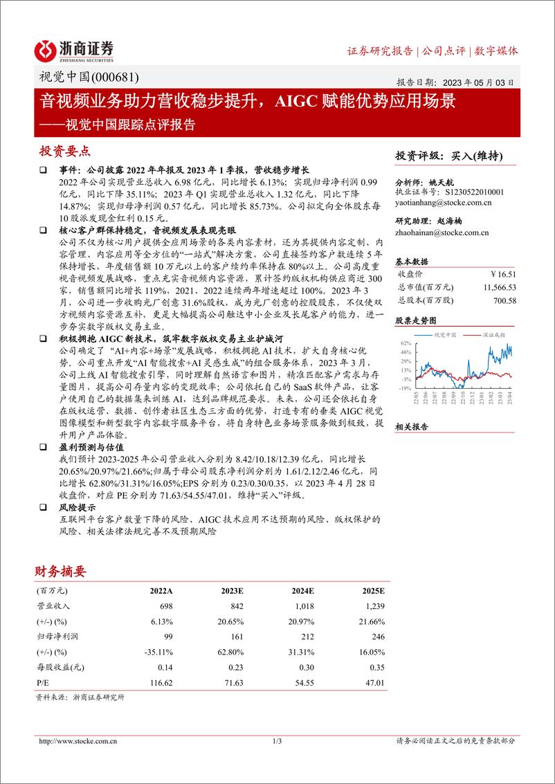 《20230503-浙商证券-视觉中国-000681-跟踪点评报告：音视频业务助力营收稳步提升，AIGC赋能优势应用场景》 - 第1页预览图