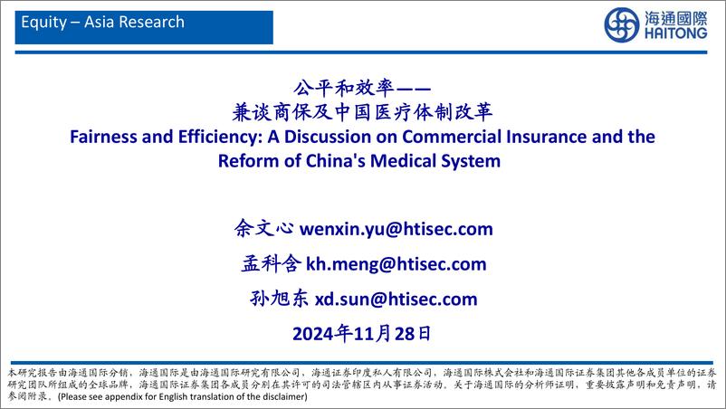 《兼谈商保及中国医疗体制改革_公平和效率》 - 第1页预览图