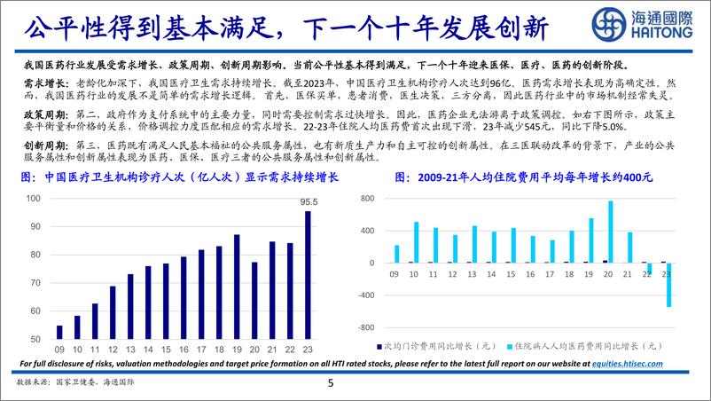 《兼谈商保及中国医疗体制改革_公平和效率》 - 第5页预览图