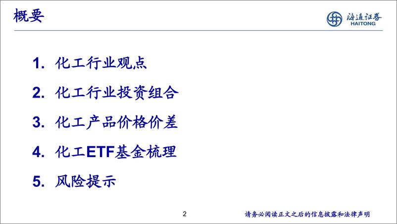 《化工行业投资组合（8月份）-20230809-海通证券-31页》 - 第3页预览图