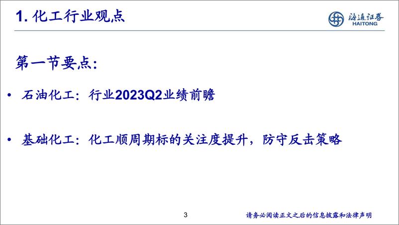 《化工行业投资组合（8月份）-20230809-海通证券-31页》 - 第4页预览图