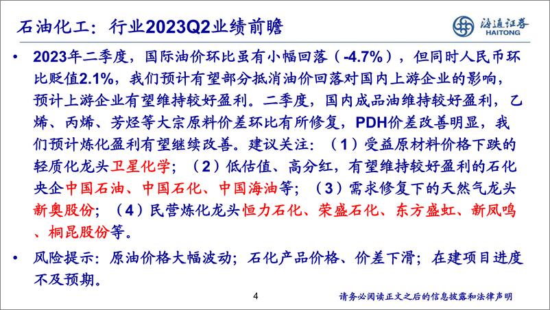 《化工行业投资组合（8月份）-20230809-海通证券-31页》 - 第5页预览图