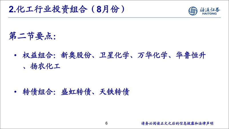 《化工行业投资组合（8月份）-20230809-海通证券-31页》 - 第7页预览图