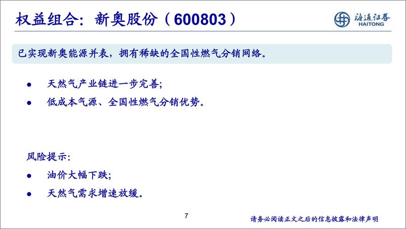 《化工行业投资组合（8月份）-20230809-海通证券-31页》 - 第8页预览图