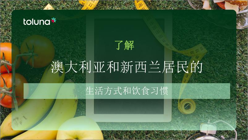 《澳洲食品行业消费者行为的变化》 - 第5页预览图