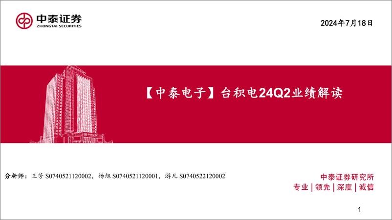 《电子行业：台积电24Q2业绩解读-240718-中泰证券-20页》 - 第1页预览图