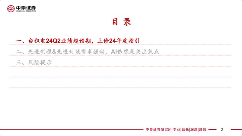 《电子行业：台积电24Q2业绩解读-240718-中泰证券-20页》 - 第2页预览图