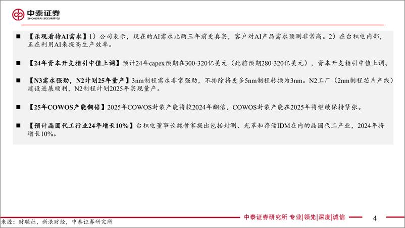 《电子行业：台积电24Q2业绩解读-240718-中泰证券-20页》 - 第4页预览图