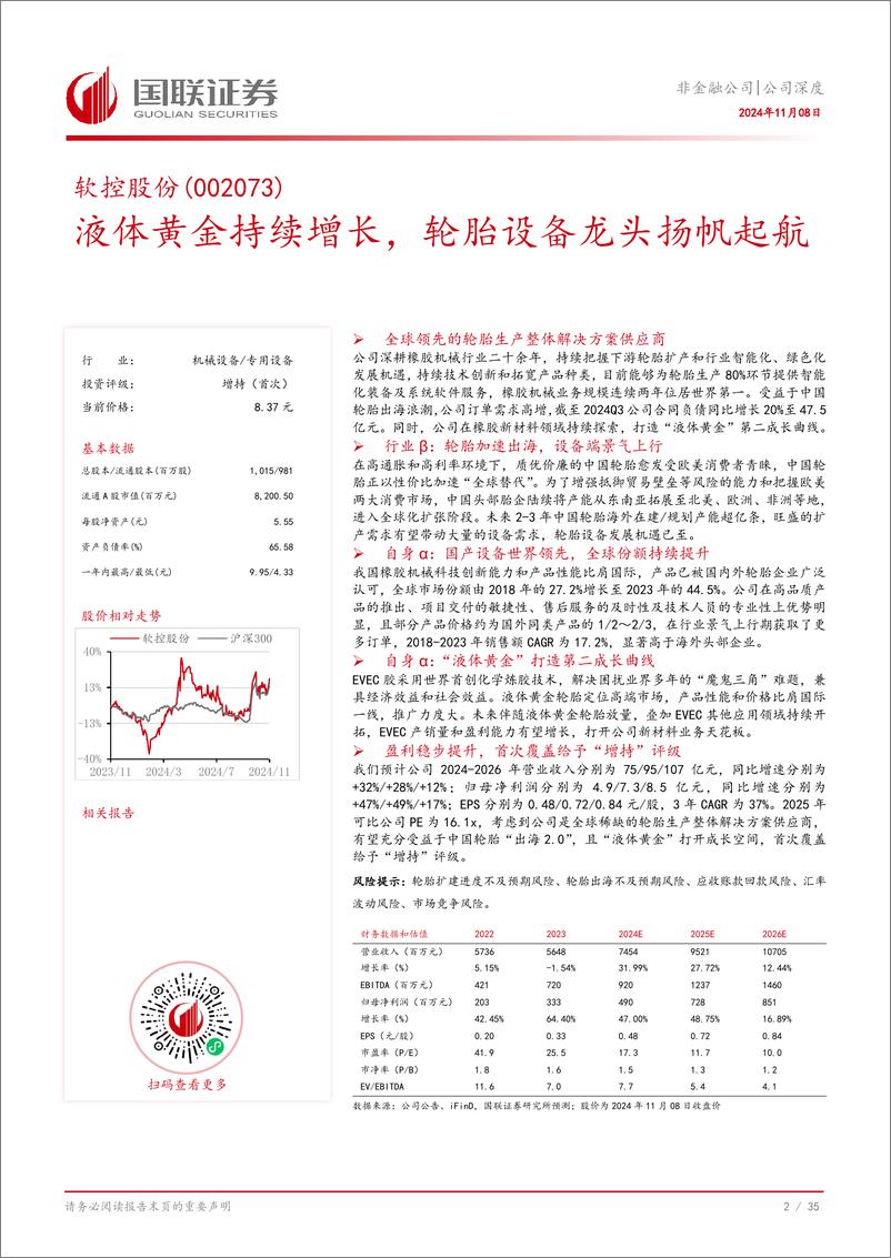 《软控股份(002073)液体黄金持续增长，轮胎设备龙头扬帆起航-241108-国联证券-36页》 - 第3页预览图