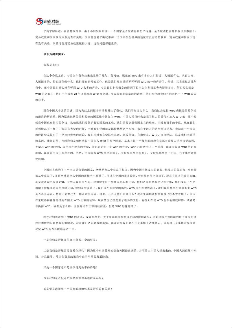 《中国发展高层论坛实录（2019.3.23）-2019.3-38页》 - 第6页预览图