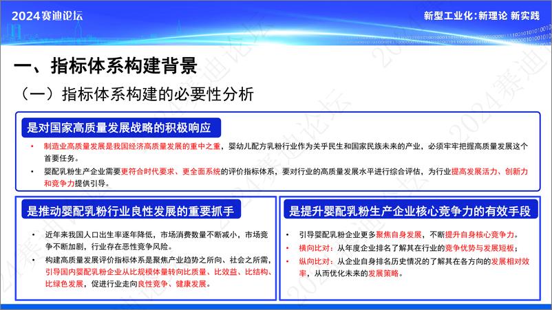 《国产婴幼儿配方乳粉企业高质量发展评价指标体系（2024）》 - 第3页预览图