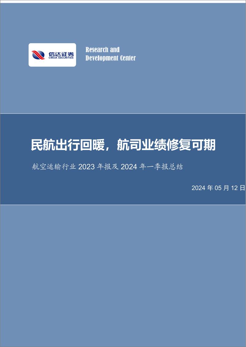 《航空运输行业2023年报及2024年一季报总结：民航出行回暖，航司业绩修复可期-240512-信达证券-26页》 - 第1页预览图