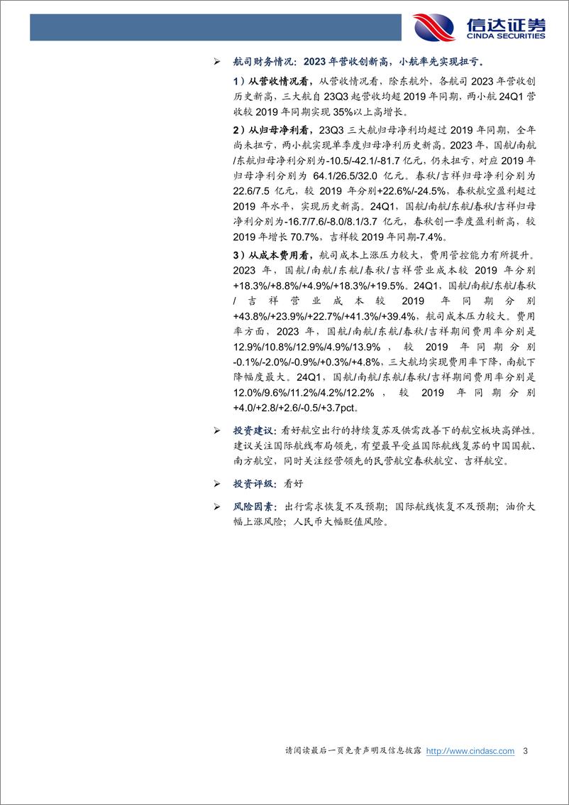 《航空运输行业2023年报及2024年一季报总结：民航出行回暖，航司业绩修复可期-240512-信达证券-26页》 - 第3页预览图