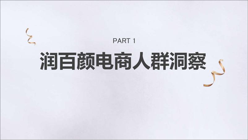 《【美妆】润百颜11月整合营销方案》 - 第5页预览图