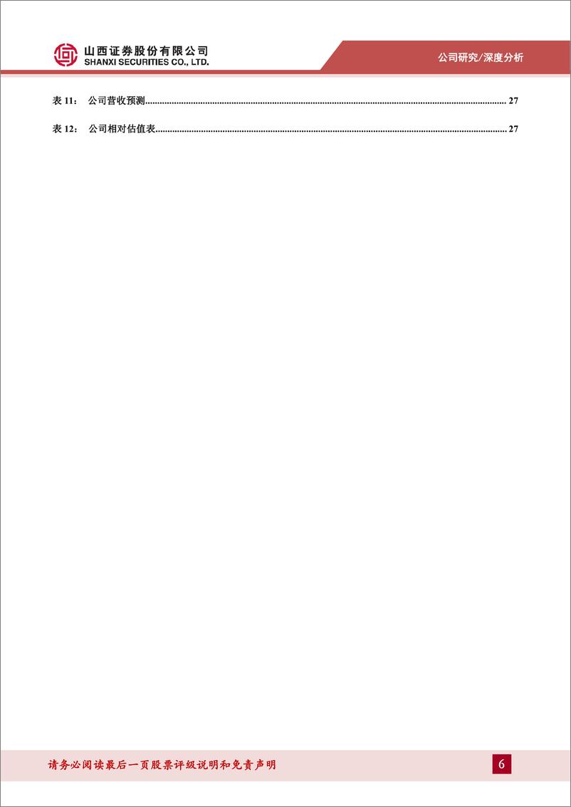 《博雅生物(300294)聚焦血液制品主业，新浆站、新产品打开成长空间-240607-山西证券-31页》 - 第6页预览图