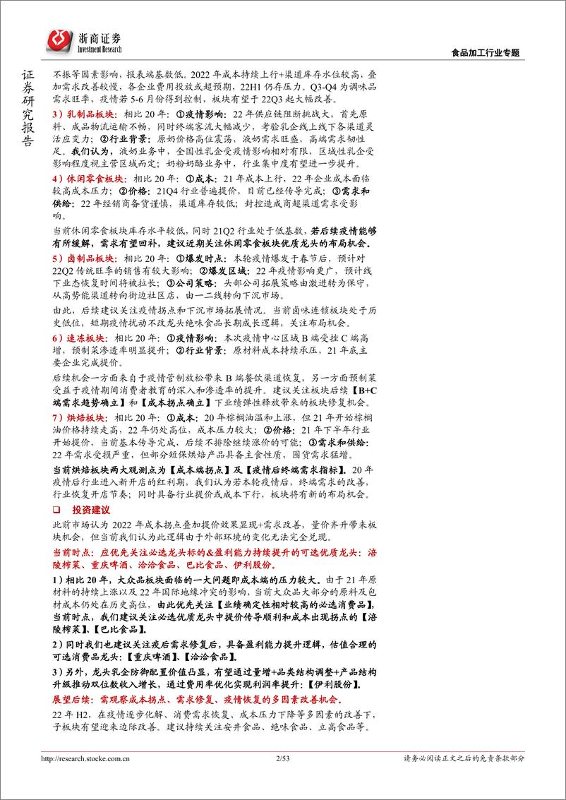 《食品饮料行业大众品22Q2投资策略报告：疫情之后，谁拔头筹？-20220416-浙商证券-53页》 - 第3页预览图