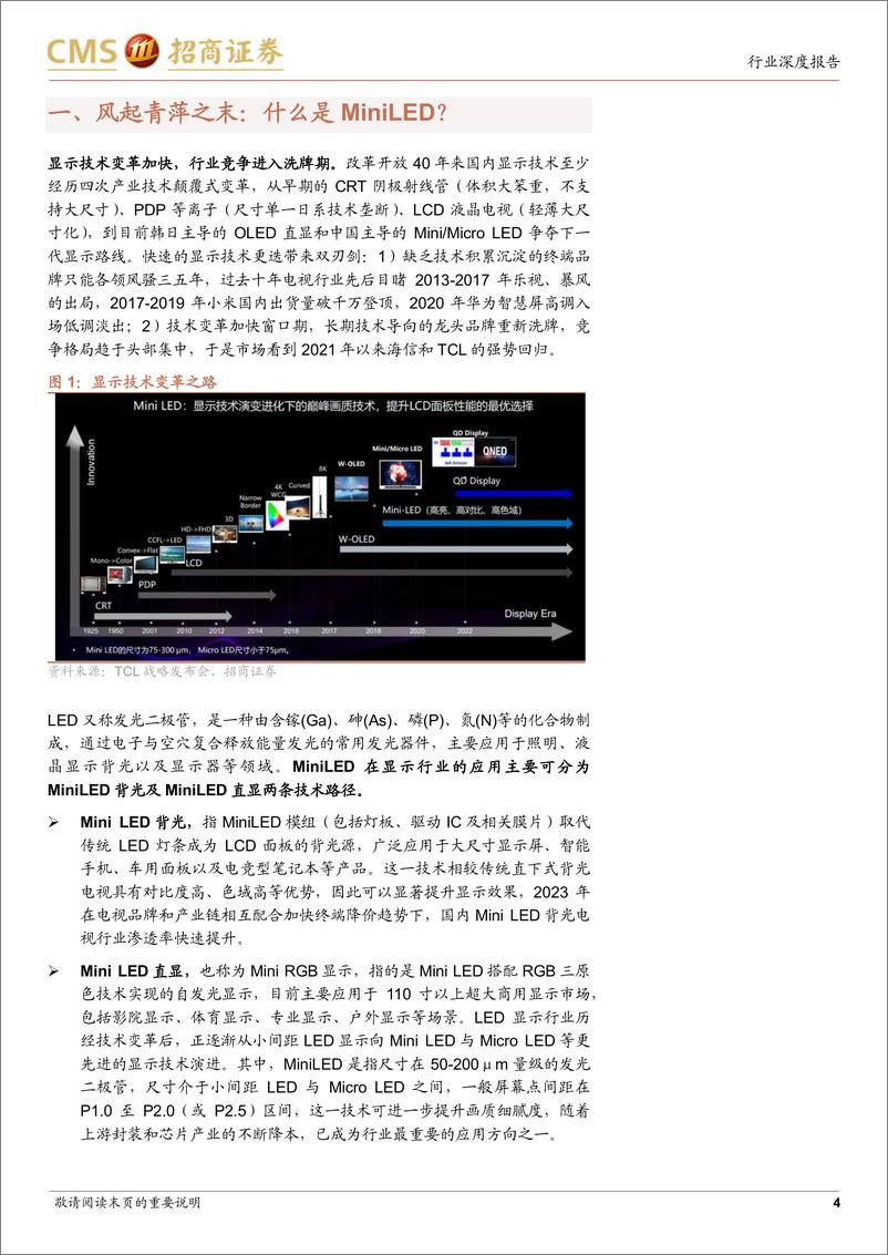 《家电行业专题报告之二：Mini RGB直显COB渗透加速-显示技术变革，风起青萍之末》 - 第4页预览图