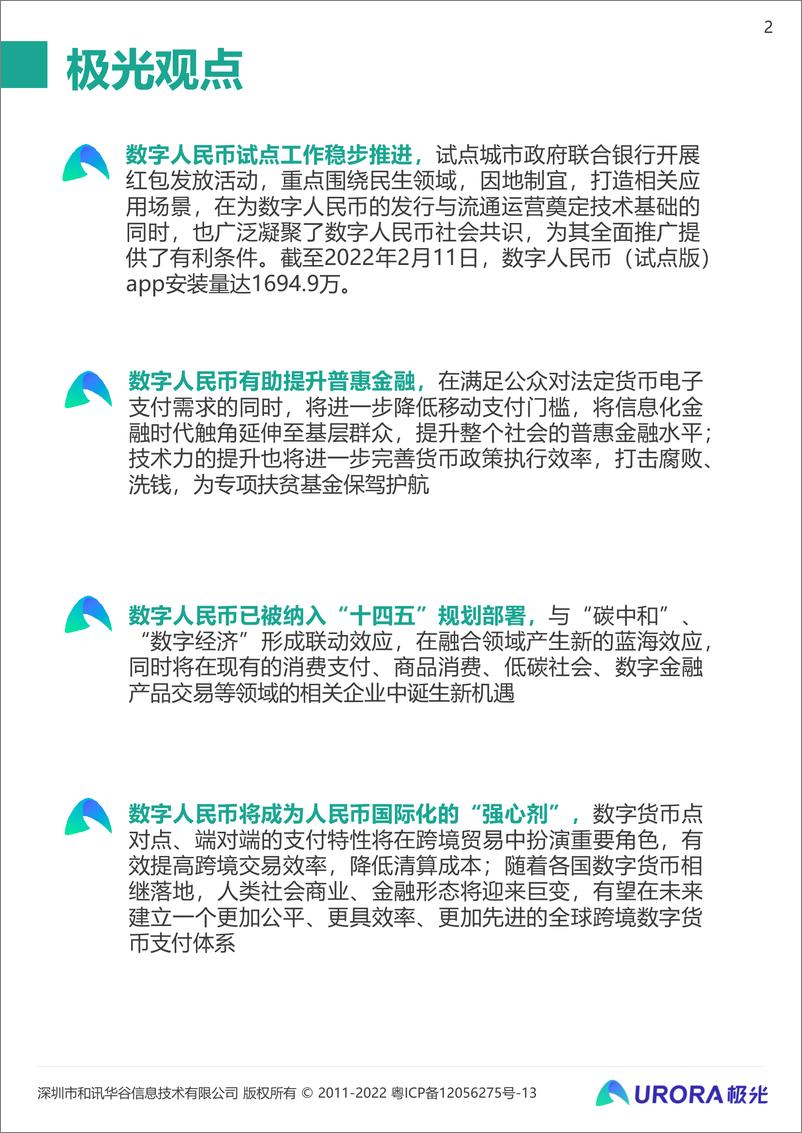 《2022数字经济时代的奇点-2021数字人民币研究报告-极光大数据》 - 第2页预览图