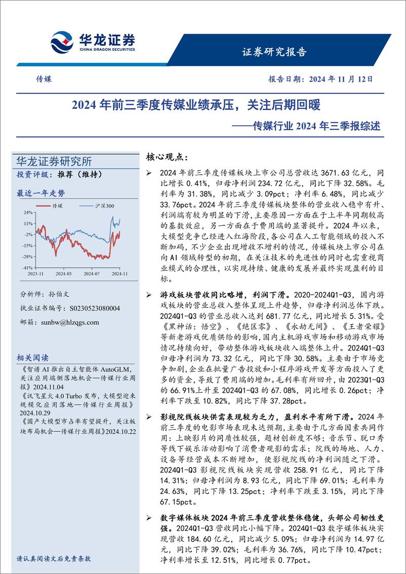 《传媒行业2024年三季报综述：2024年前三季度传媒业绩承压，关注后期回暖-241112-华龙证券-21页》 - 第1页预览图