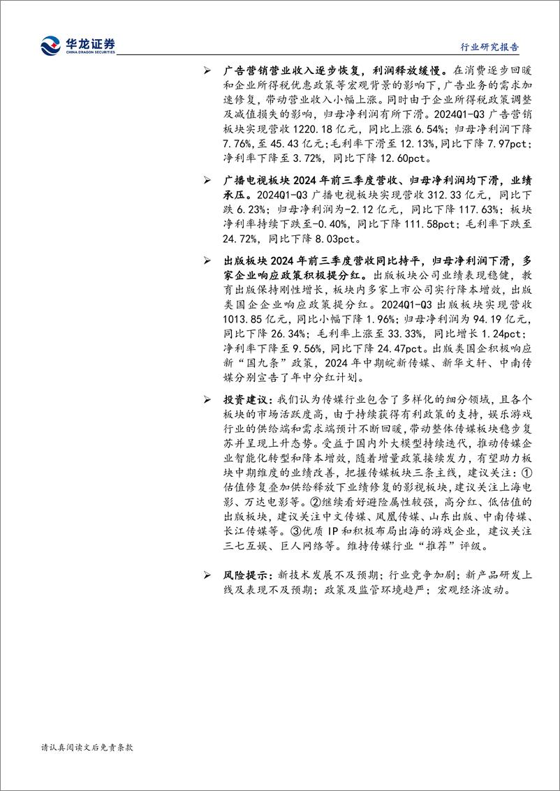 《传媒行业2024年三季报综述：2024年前三季度传媒业绩承压，关注后期回暖-241112-华龙证券-21页》 - 第2页预览图