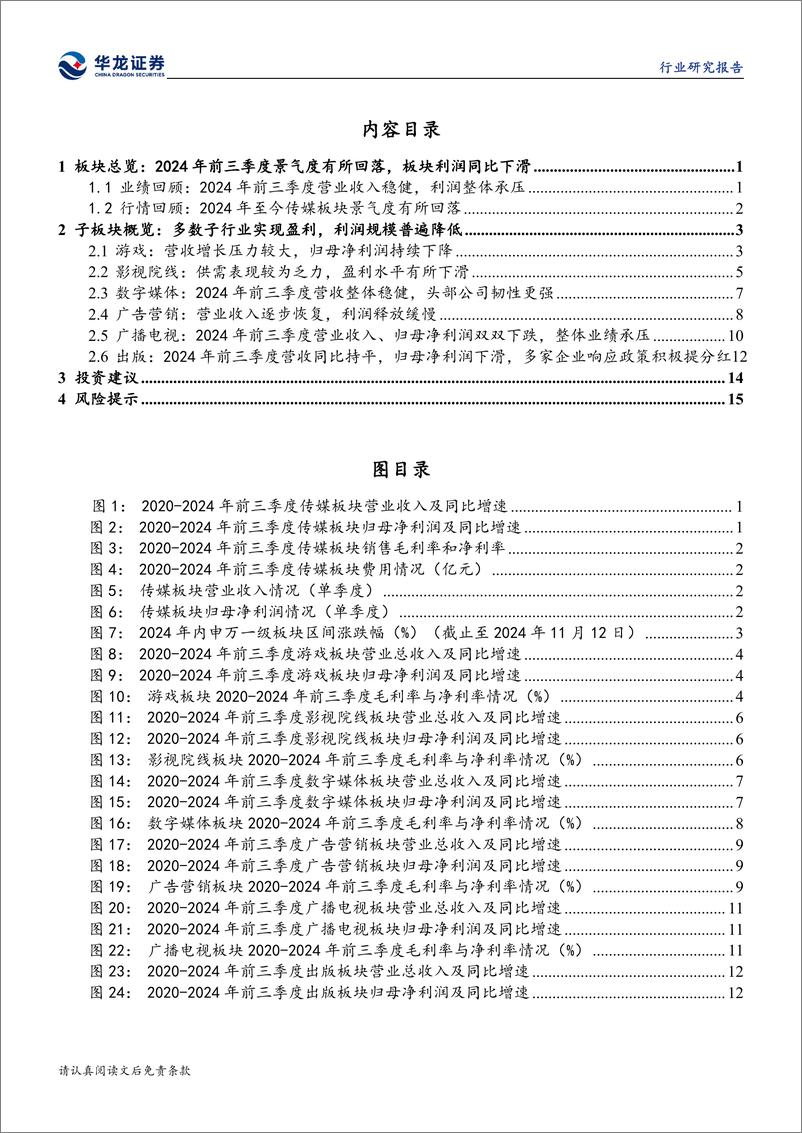 《传媒行业2024年三季报综述：2024年前三季度传媒业绩承压，关注后期回暖-241112-华龙证券-21页》 - 第4页预览图