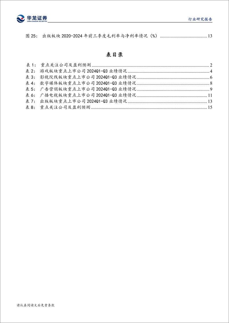 《传媒行业2024年三季报综述：2024年前三季度传媒业绩承压，关注后期回暖-241112-华龙证券-21页》 - 第5页预览图