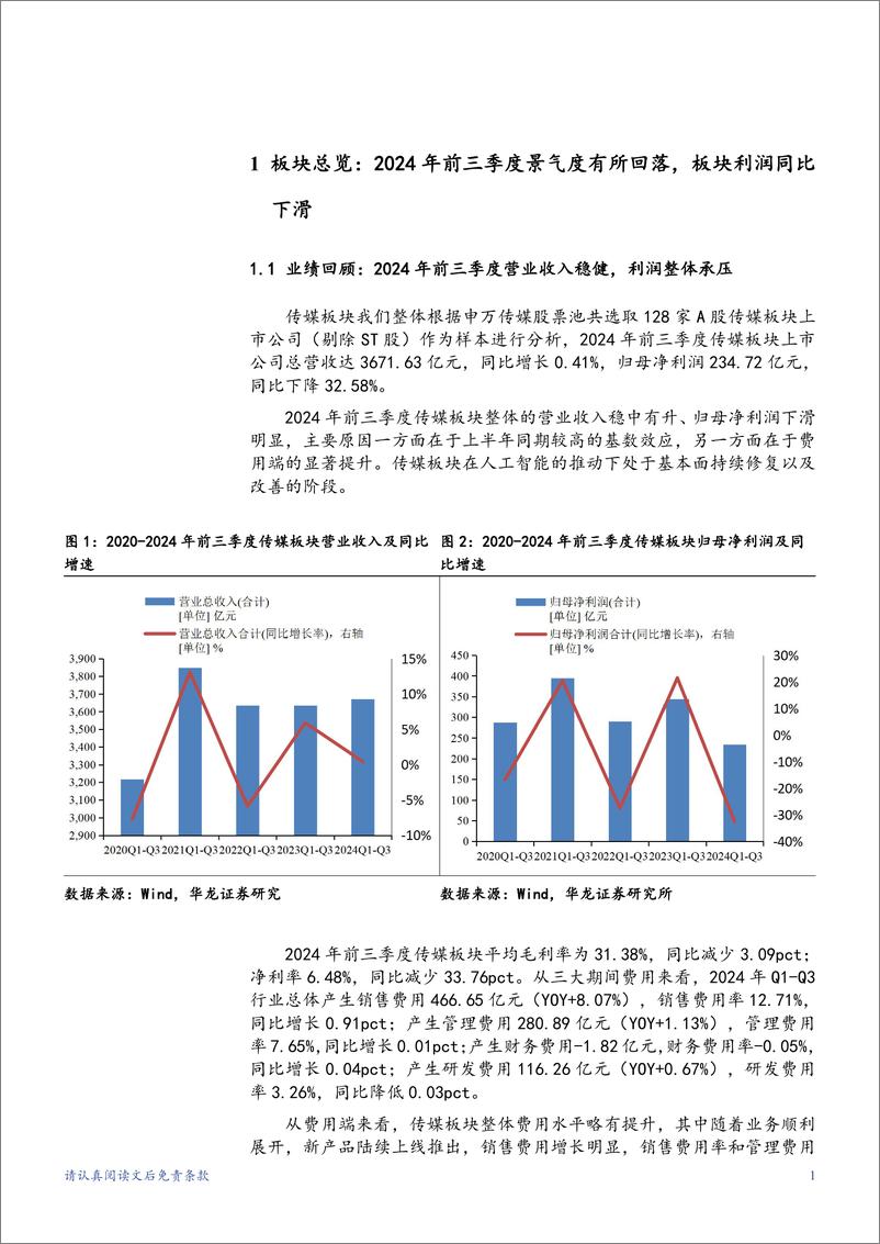 《传媒行业2024年三季报综述：2024年前三季度传媒业绩承压，关注后期回暖-241112-华龙证券-21页》 - 第6页预览图