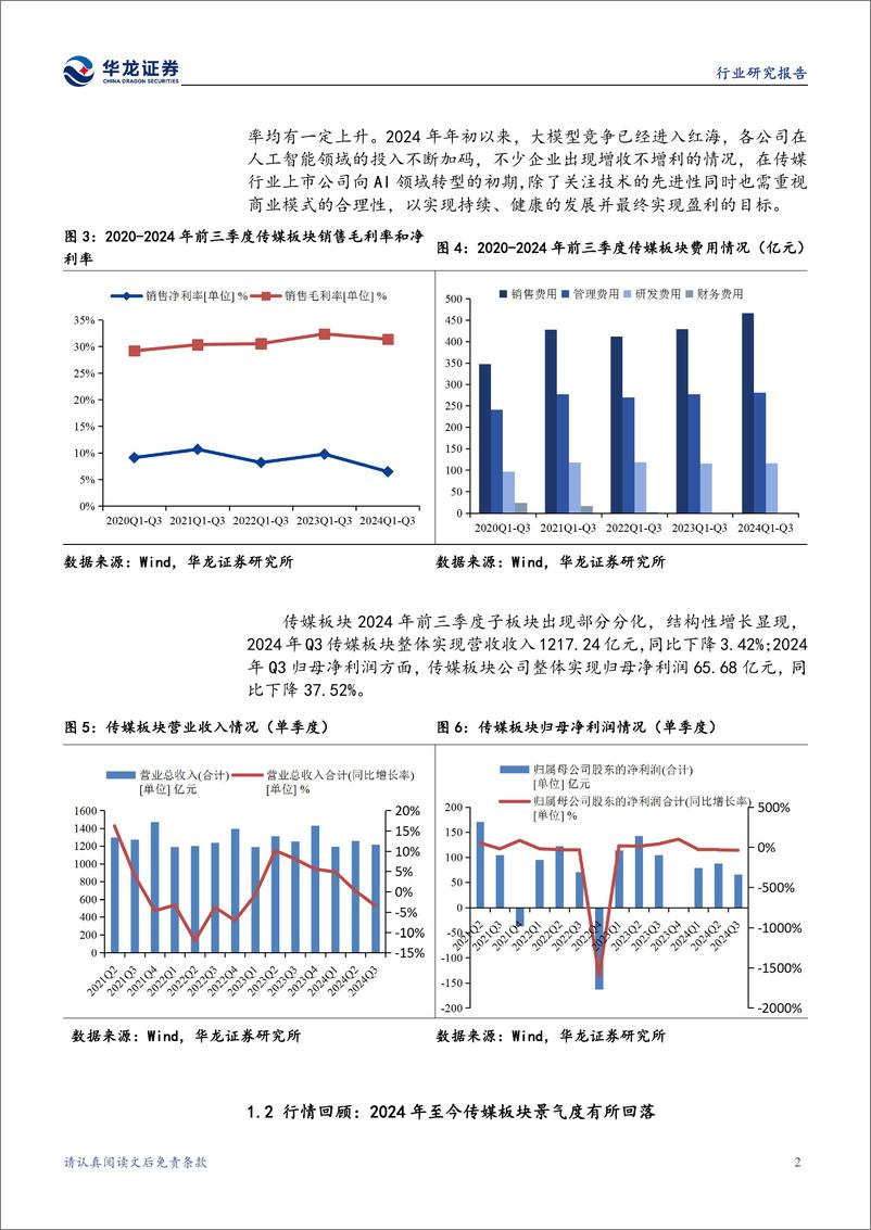 《传媒行业2024年三季报综述：2024年前三季度传媒业绩承压，关注后期回暖-241112-华龙证券-21页》 - 第7页预览图