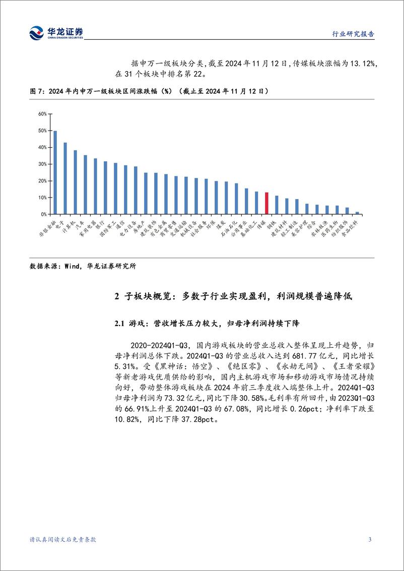 《传媒行业2024年三季报综述：2024年前三季度传媒业绩承压，关注后期回暖-241112-华龙证券-21页》 - 第8页预览图