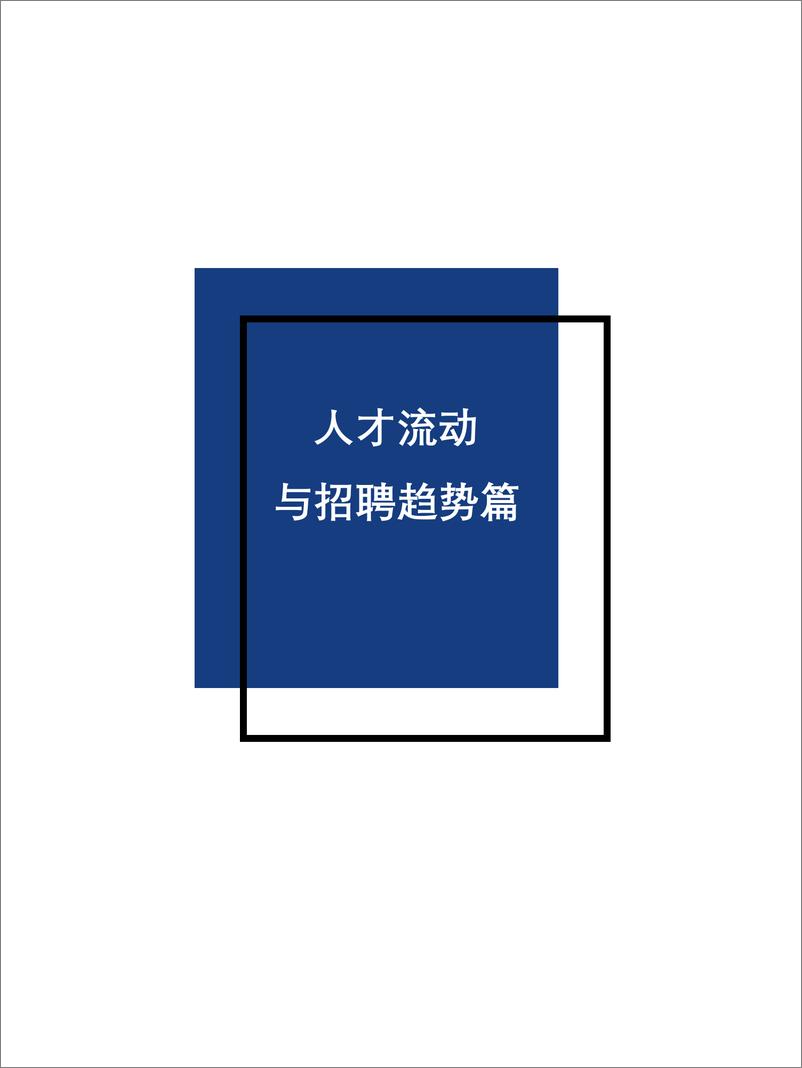 《2022-2023人力资源白皮书-前程-37页》 - 第5页预览图