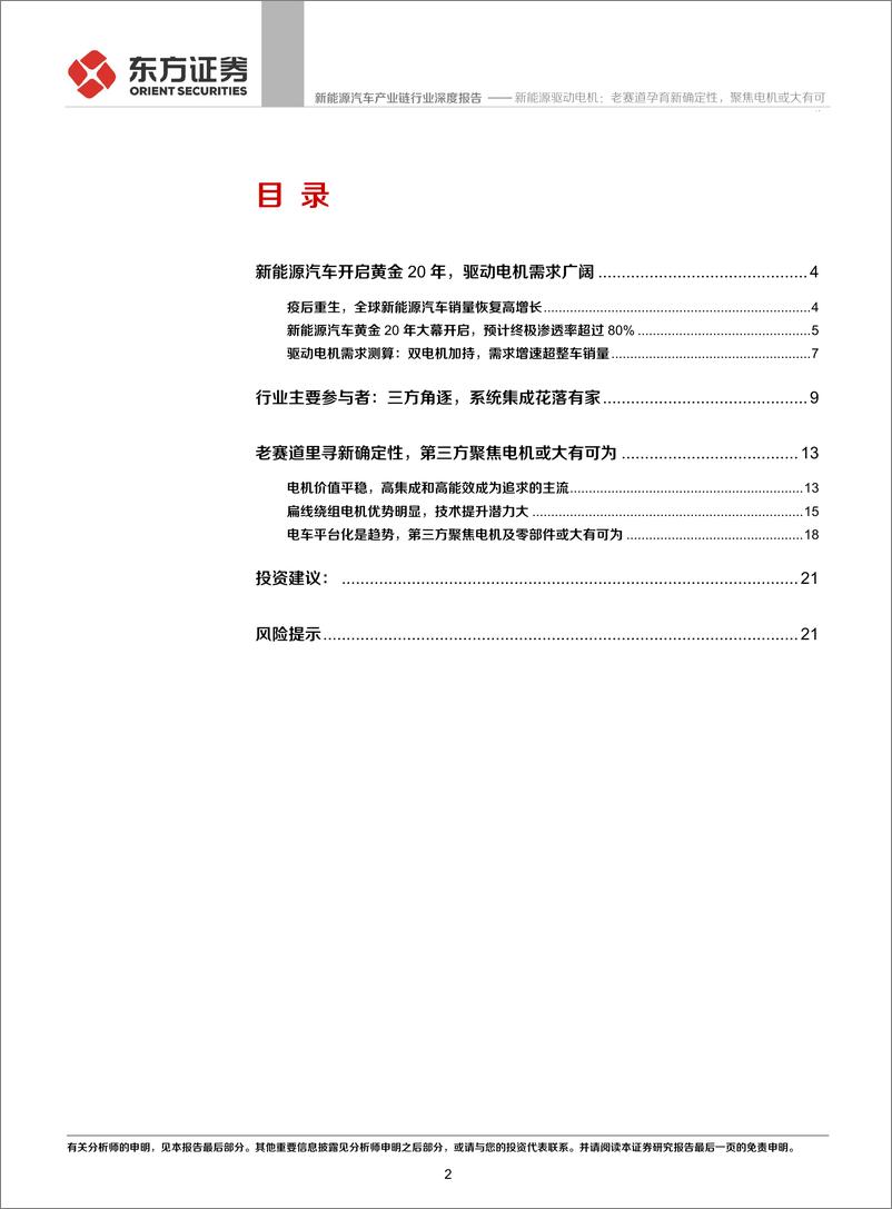 《新能源汽车产业链行业：新能源驱动电机，老赛道孕育新确定性，聚焦电机或大有可为-20210601-东方证券-23页》 - 第3页预览图