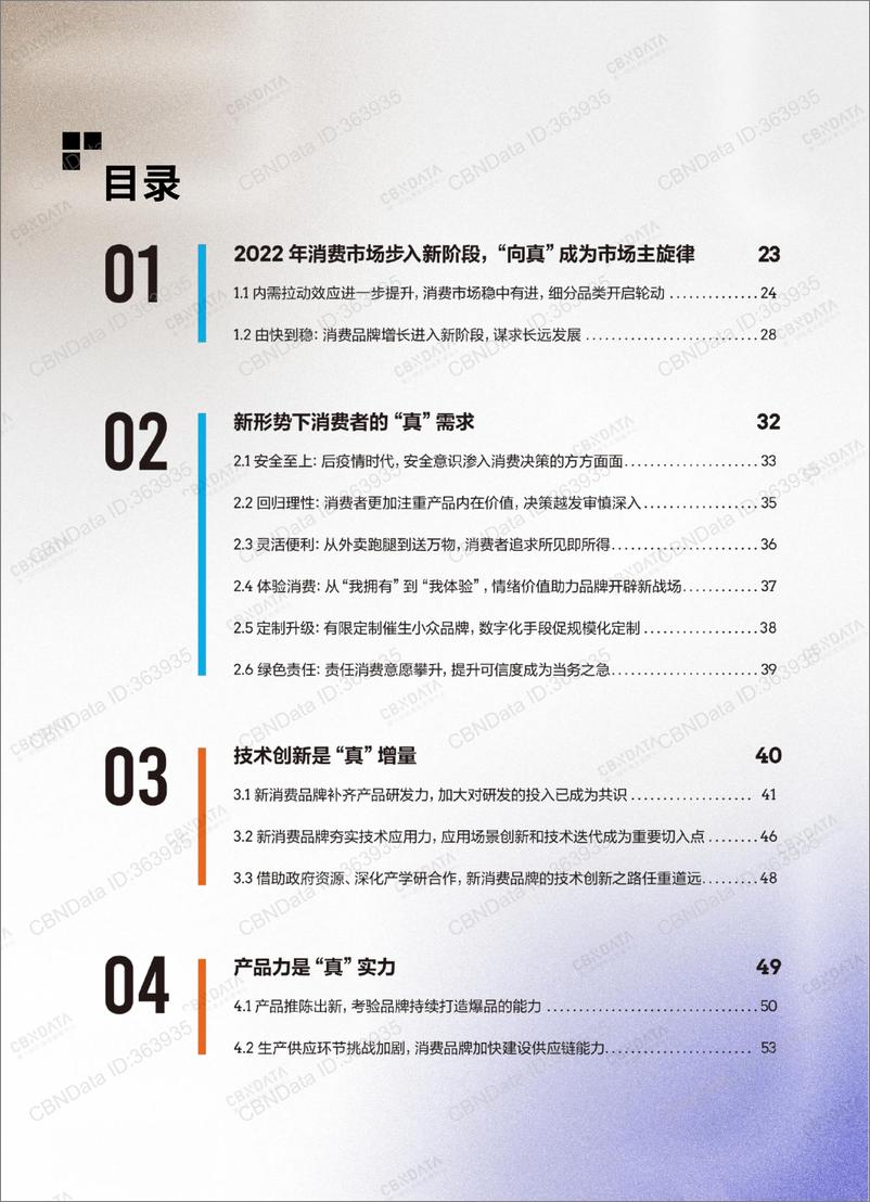 《第一财经&CBNData-2022中国新消费品牌增长力白皮书-2022-95页》 - 第4页预览图