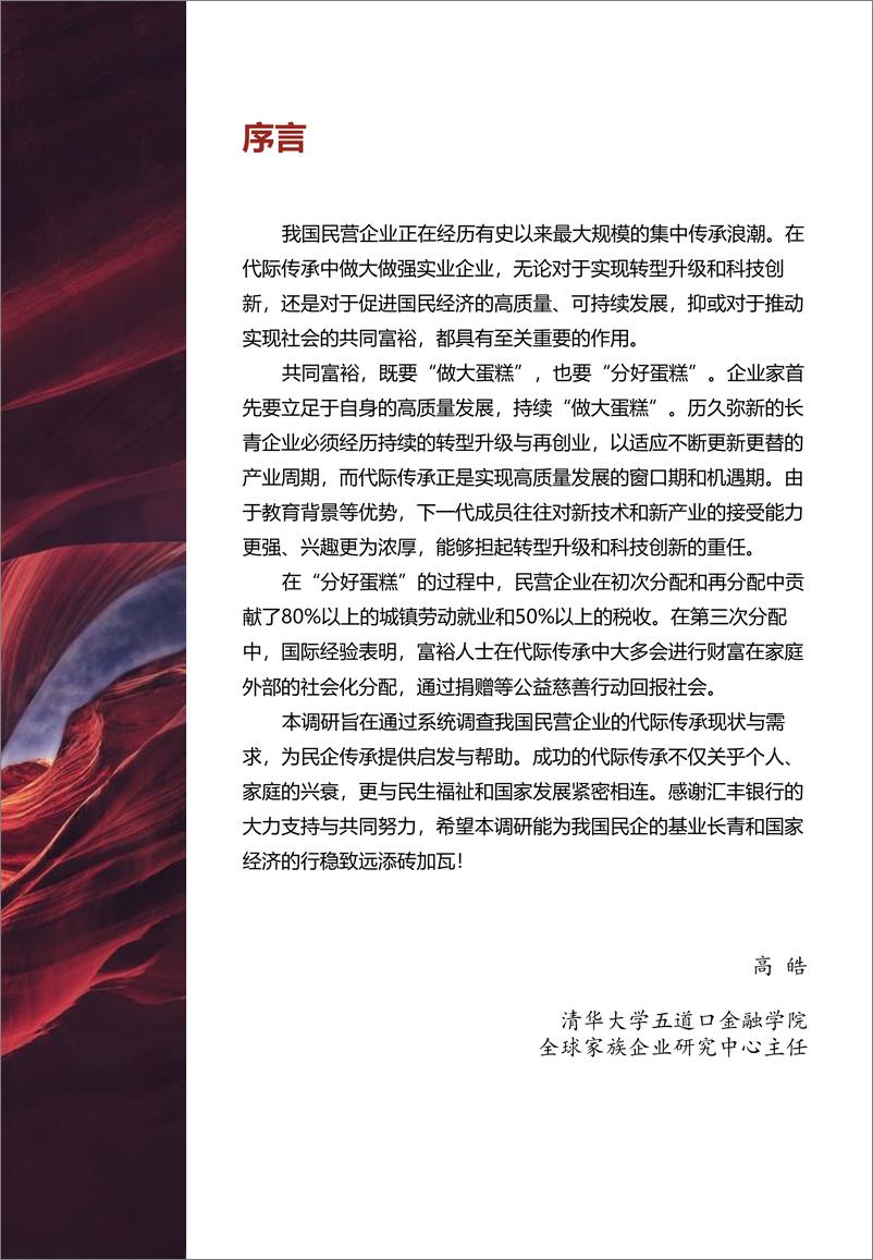 《2023中国家族财富管理报告-穿越不确定性：传承浪潮与家族信托调查研究-清华五道口-41页》 - 第2页预览图