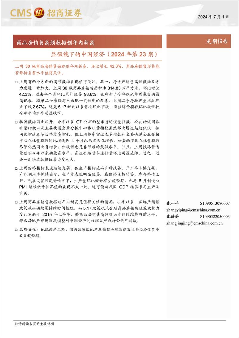 《显微镜下的中国经济(2024年第23期)：商品房销售高频数据创年内新高-240701-招商证券-38页》 - 第1页预览图