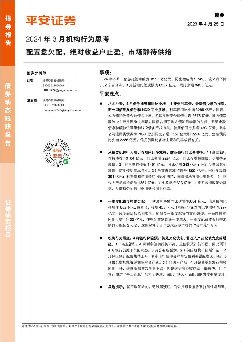 《2024年3月机构行为思考：配置盘欠配，绝对收益户止盈，市场静待供给-240425-平安证券-10页》 - 第1页预览图