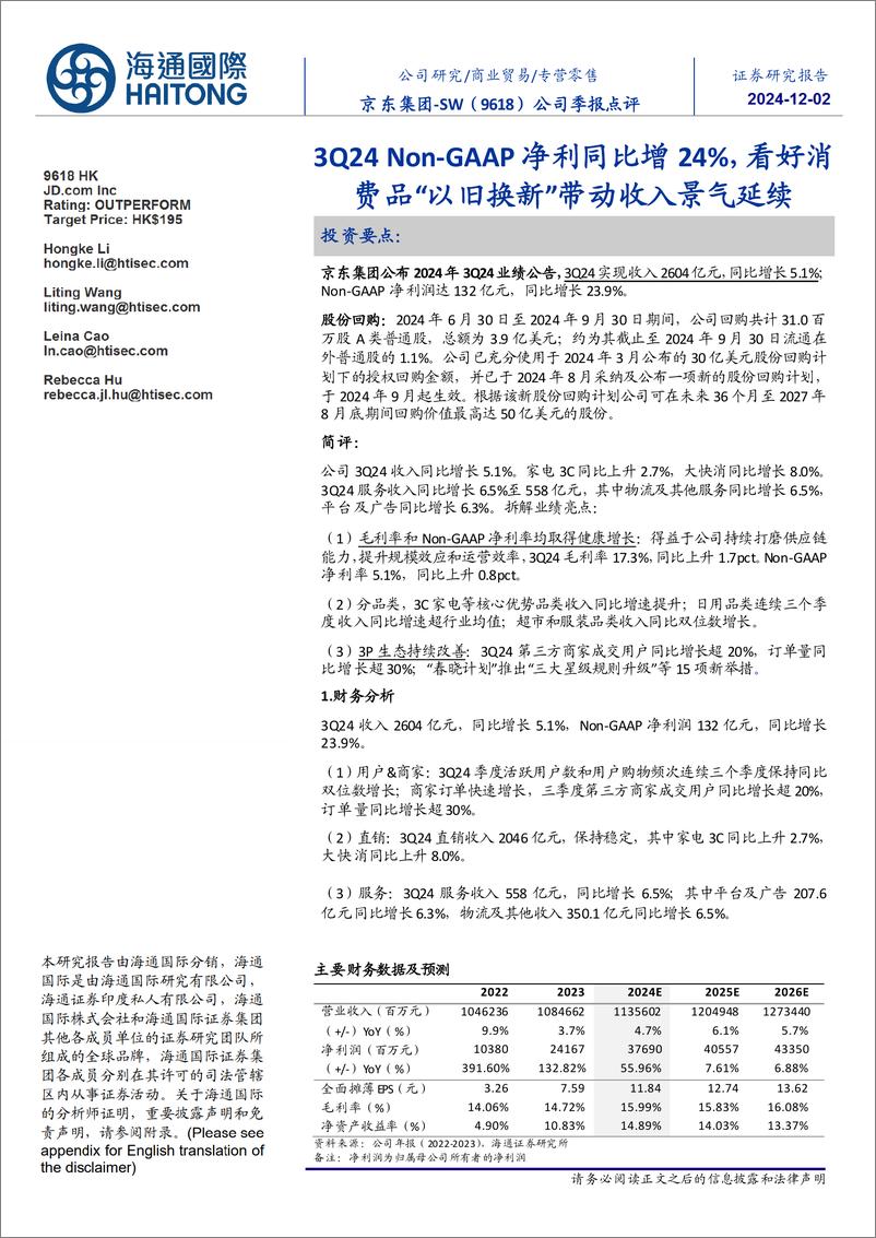 《京东集团-SW(9618.HK)3Q24＋Non-GAAP净利同比增24%25，看好消费品“以旧换新”带动收入景气延续-241202-海通国际-13页》 - 第1页预览图