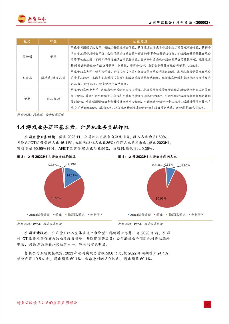 《神州泰岳-300002.SZ-SLG游戏出海龙头，双轮驱动夯实发展根基-20240403-西南证券-25页》 - 第7页预览图