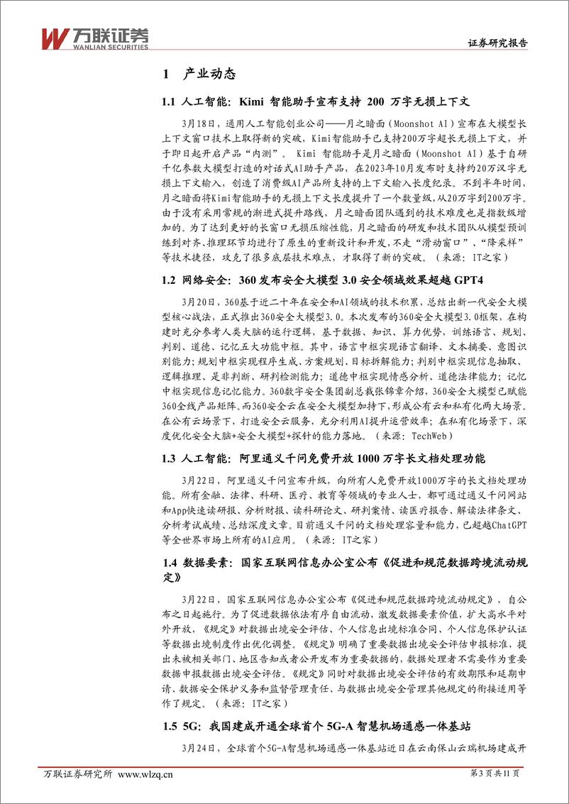 《20240325-万联证券-计算机行业周观点_国产AI大模型及AI应用加速落地》 - 第3页预览图