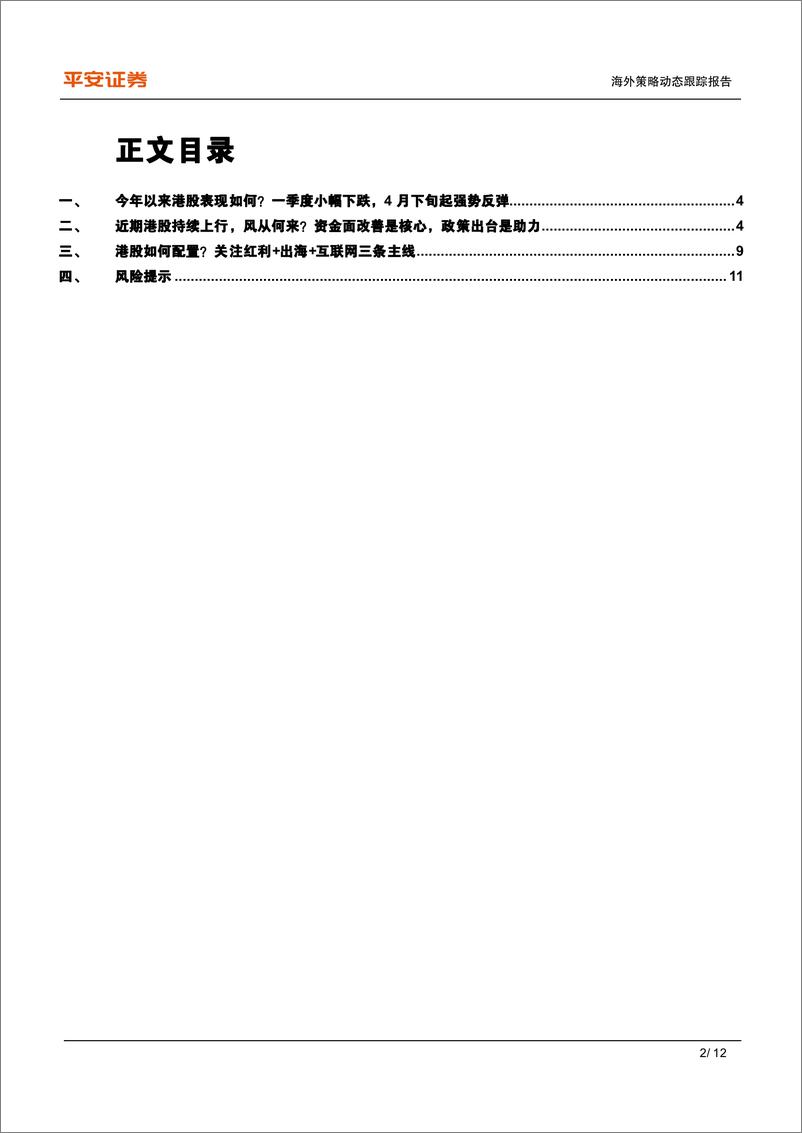 《港股动态跟踪系列(一)-港股：风从何来？资金面改善是核心，政策出台是助力-240429-平安证券-12页》 - 第2页预览图