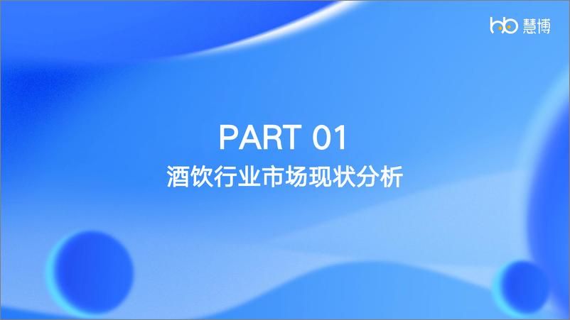 《2024年酒饮行业数字化研究报告-慧博科技行业研究院》 - 第3页预览图