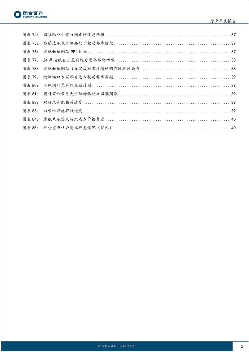 《轻工制造行业2025年度策略：把握政策受益方向，顺应行业发展趋势-241127-国金证券-43页》 - 第5页预览图