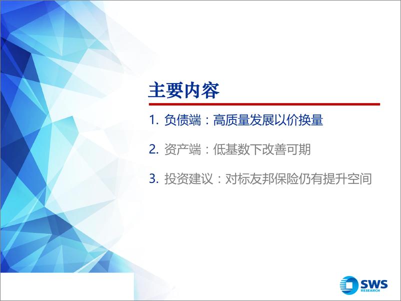 《2019下半年保险行业投资策略：负债端高质量发展以价换量，资产端低基数下改善可期-20190710-申万宏源-39页》 - 第3页预览图