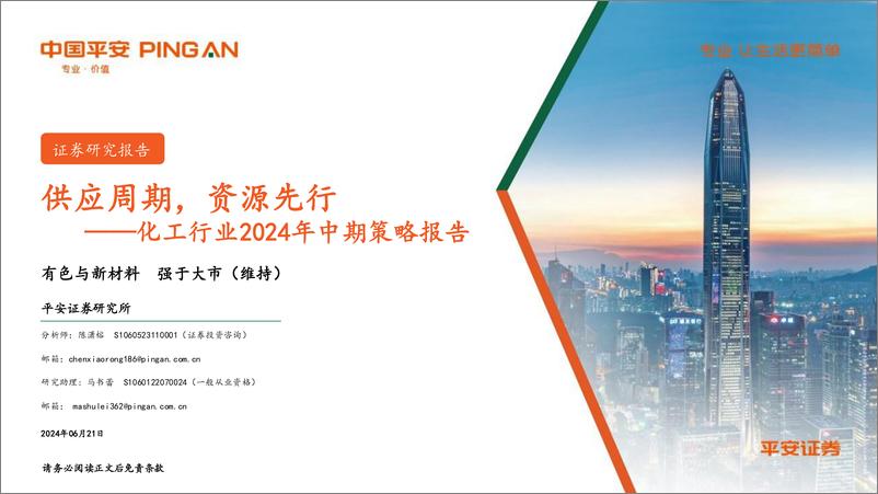 《化工行业2024年中期策略报告：供应周期，资源先行-240621-平安证券-40页》 - 第1页预览图