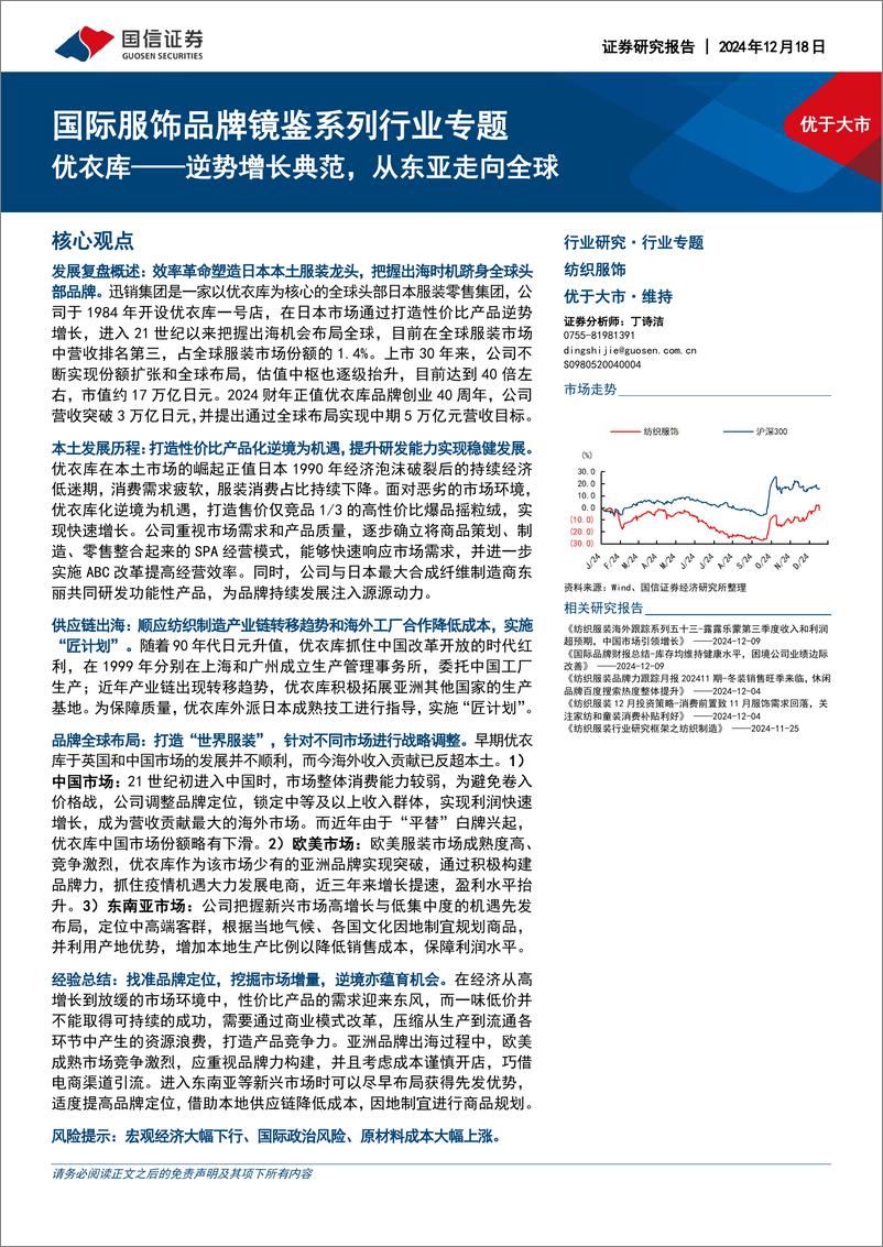 《国际服饰品牌镜鉴系列行业专题_优衣库——逆势增长典范_从东亚走向全球》 - 第1页预览图